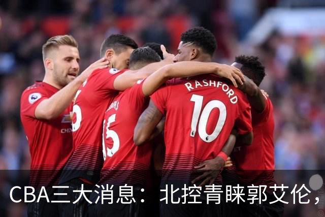 CBA三大消息：北控青睐郭艾伦，浙江对吴前宽容以待，陶汉林情义无价