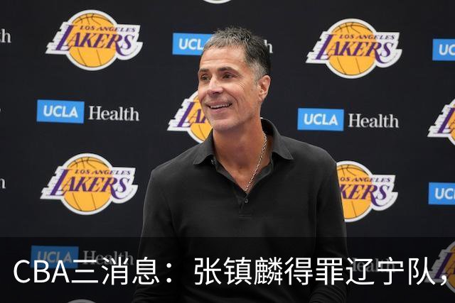 CBA三消息：张镇麟得罪辽宁队，CBA做重要决定，广东队两个好消息