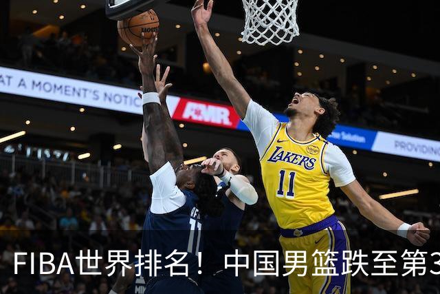 FIBA世界排名！中国男篮跌至第30！杨瀚森即将回国参加集训