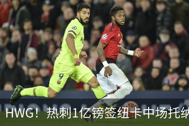 HWG！热刺1亿镑签纽卡中场托纳利 今夏1.85亿镑签2中场