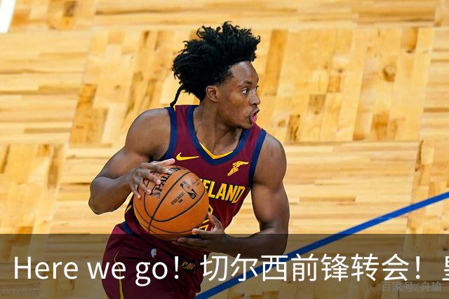 Here we go！切尔西前锋转会！皇马对恩佐发声明！1.5亿欧锋霸有新动向