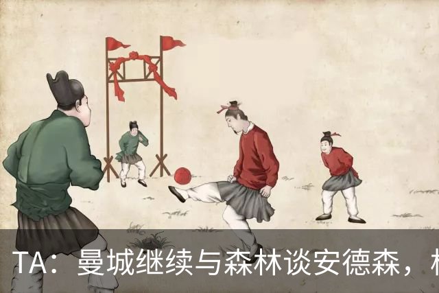 TA：曼城继续与森林谈安德森，格瓦迪奥尔收到来自拜仁的兴趣