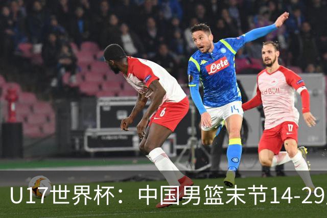 U17世界杯：中国男篮末节14-29崩盘 张懿赵杰21+9张宇辰20分