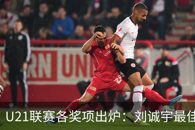 U21联赛各奖项出炉：刘诚宇最佳球员 刘轶恒金靴