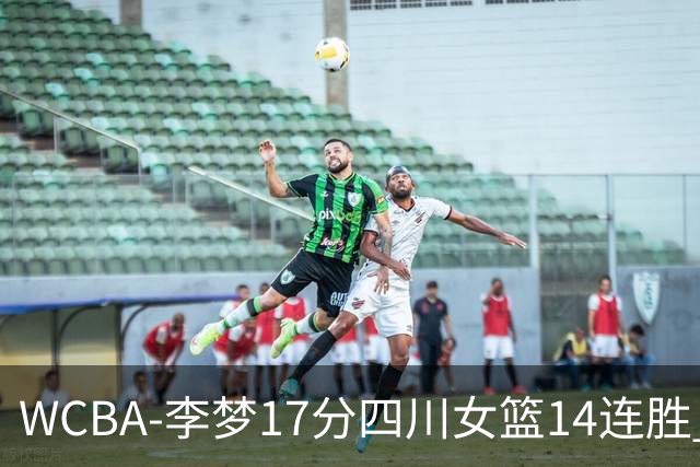 WCBA-李梦17分四川女篮14连胜 内蒙古大胜山东